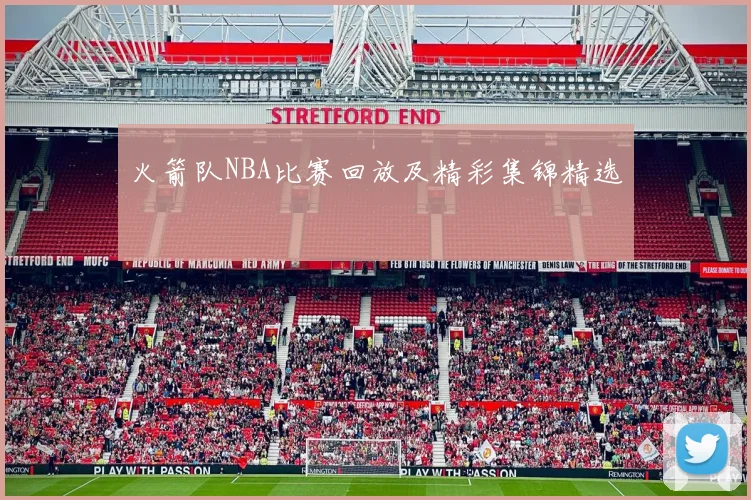 火箭队NBA比赛回放及精彩集锦精选