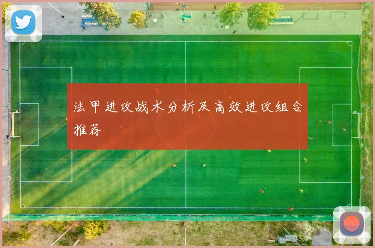 法甲进攻战术分析及高效进攻组合推荐