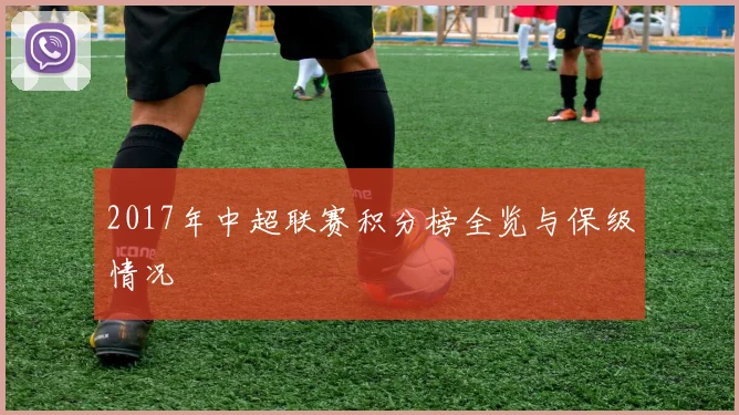 2017年中超联赛积分榜全览与保级情况